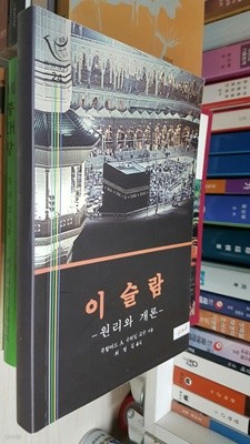 이슬람  -원리와 개론- / 무함마드 A. 수하임