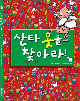 산타 옷을 찾아라!