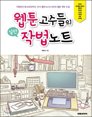 웹툰 고수들의 실전 작법노트
