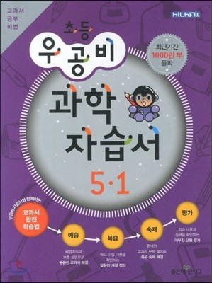 신사고 우공비 초등 과학 자습서 5-1 (2013년)