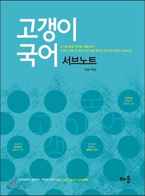 고갱이 국어 서브노트