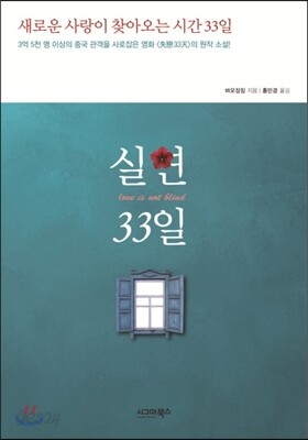 실연 33일