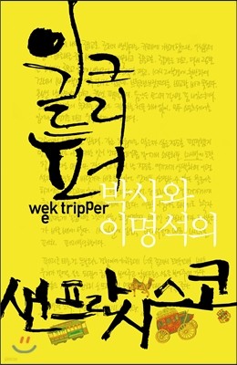 위크 트리퍼 박사와 이명석의 샌프란시스코