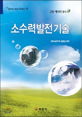 소수력발전기술