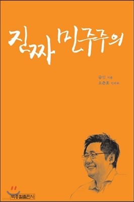 진짜 민주주의