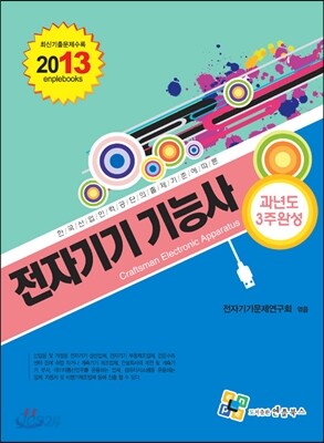 2013 전자기기 기능사 과년도 3주완성