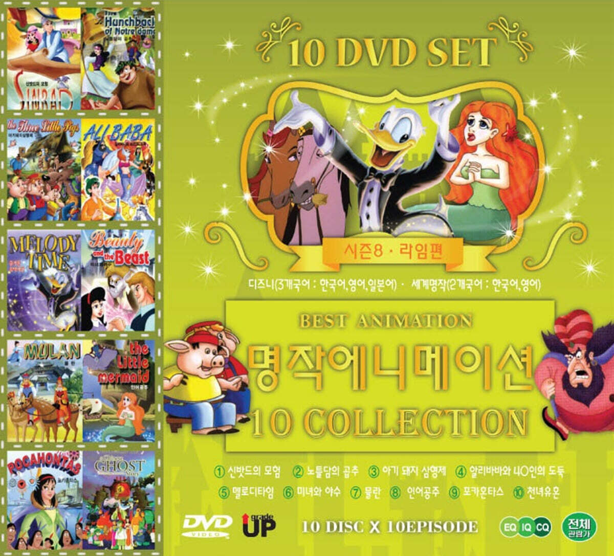 세계명작동화 그린 10종 세트 (신밧드의 모험+노틀담의 곱추+아기 돼지 삼형제+알리바바와 40인의 도둑+멜로디 타임+미녀와 야수+뮬란+인어공주+포카혼타스+천녀유혼)