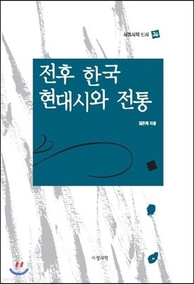 전후 한국 현대시와 전통