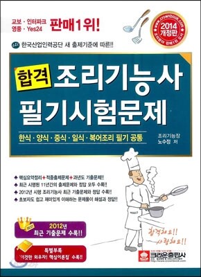 2014 합격 조리 기능사 필기시험문제