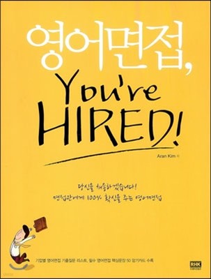 영어면접, You're Hired