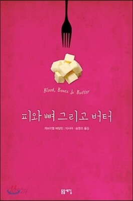 피와 뼈 그리고 버터