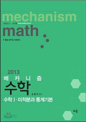 2013 메카니즘 수학Ⅰ·미적분과 통계기본