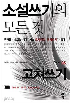 소설쓰기의 모든 것 Part 05