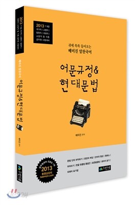 2013 배미진 알찬국어 어문규정 & 현대문법