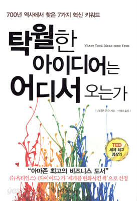 탁월한 아이디어는 어디서 오는가