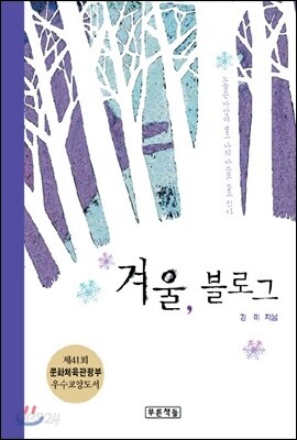 겨울, 블로그