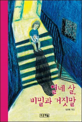 열네살, 비밀과 거짓말 커버 이미지