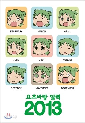 요츠바랑 데일리 캘린더 2013