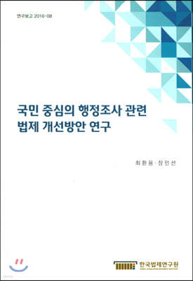 국민 중심의 행정조사 관련 법제 개선방안 연구