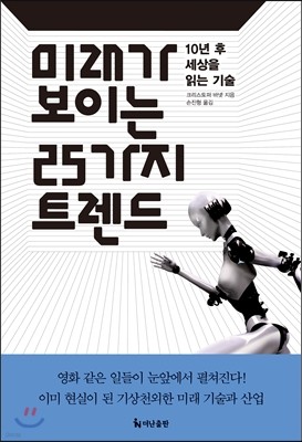 미래가 보이는 25가지 트렌드