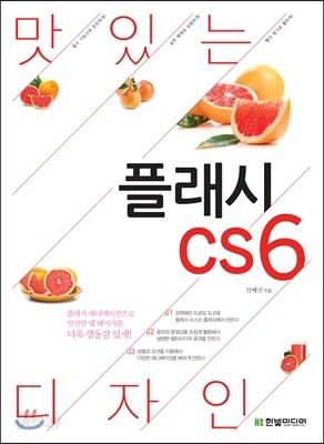 맛있는 디자인 플래시 CS6