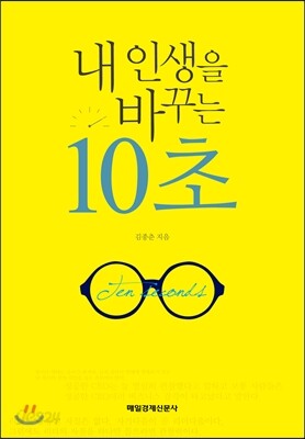 내 인생을 바꾸는 10초