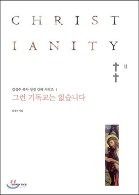 그런 기독교는 없습니다 2