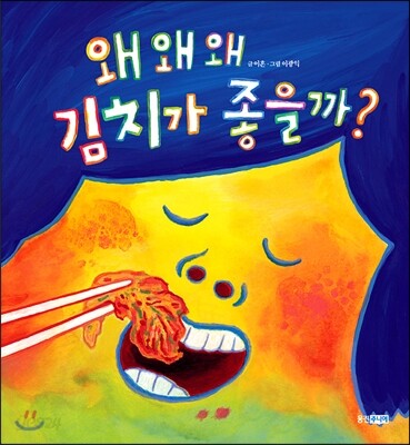 왜 왜 왜 김치가 좋을까?