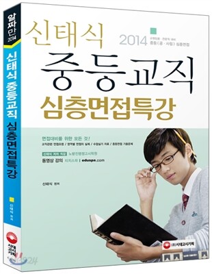2014 신태식 중등면접 심층면접특강