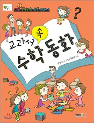 교과서 속 수학동화
