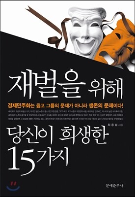 재벌을 위해 당신이 희생한 15가지