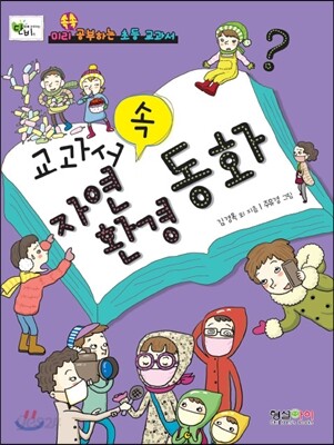 교과서 속 자연환경동화