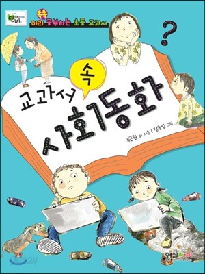 교과서 속 사회동화