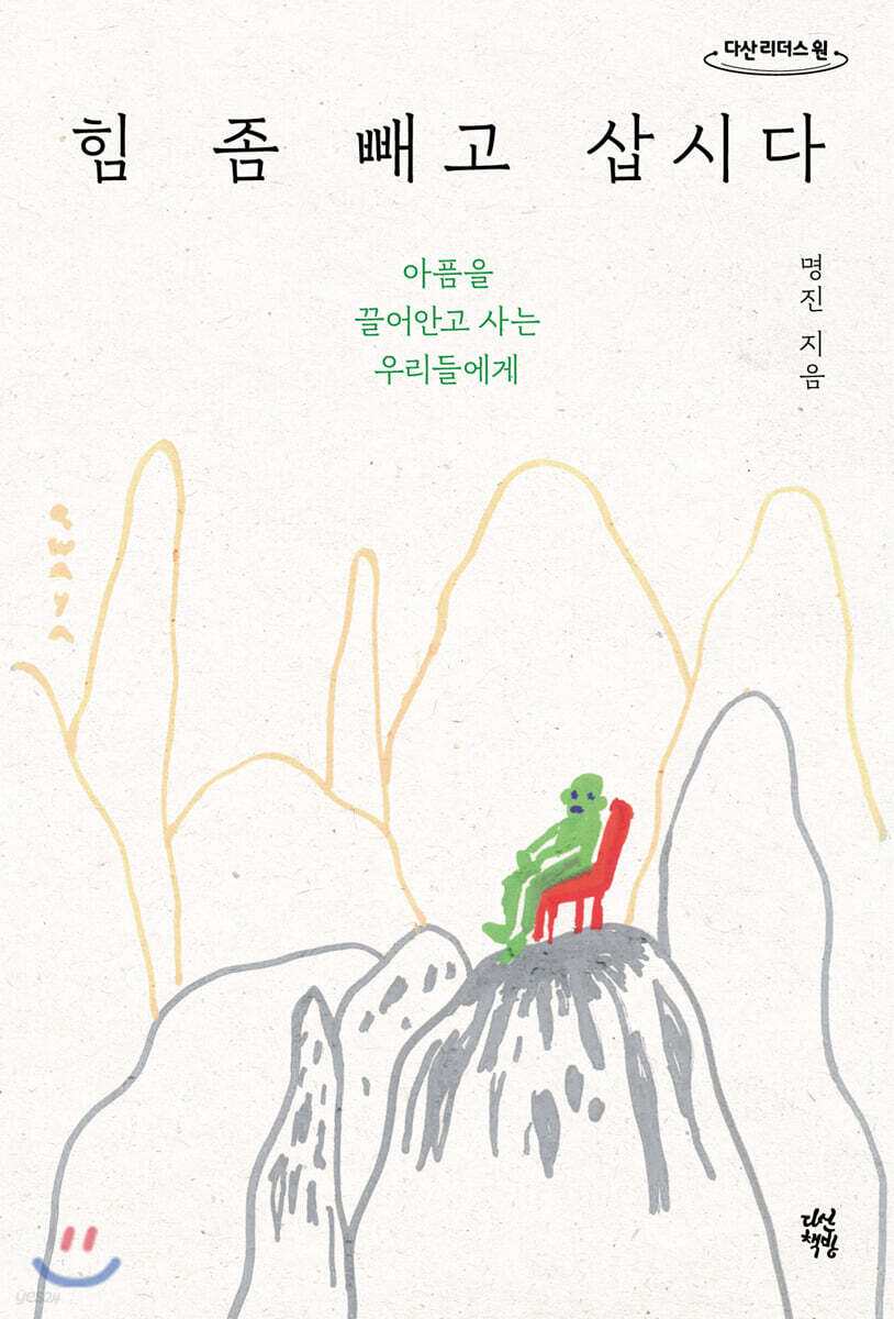 힘 좀 빼고 삽시다 (큰글자도서)