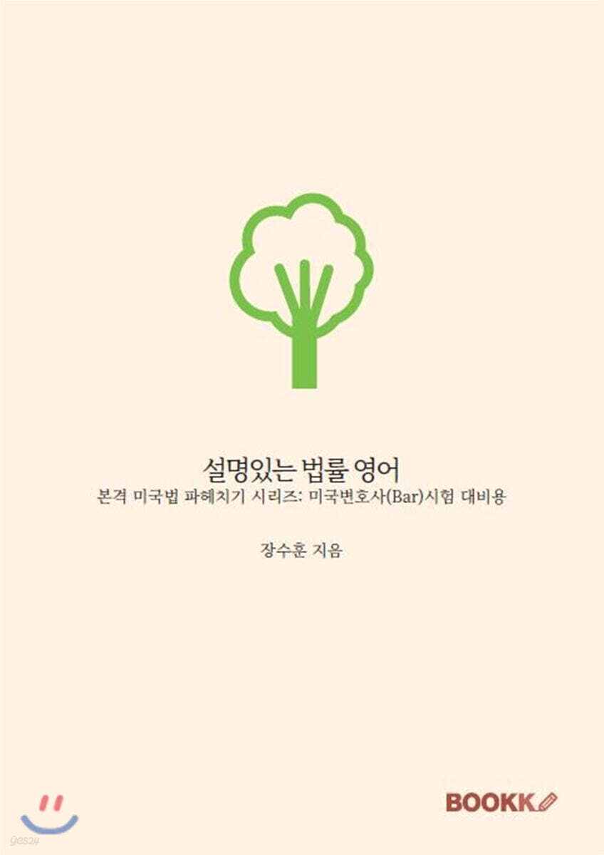 설명있는 법률 영어