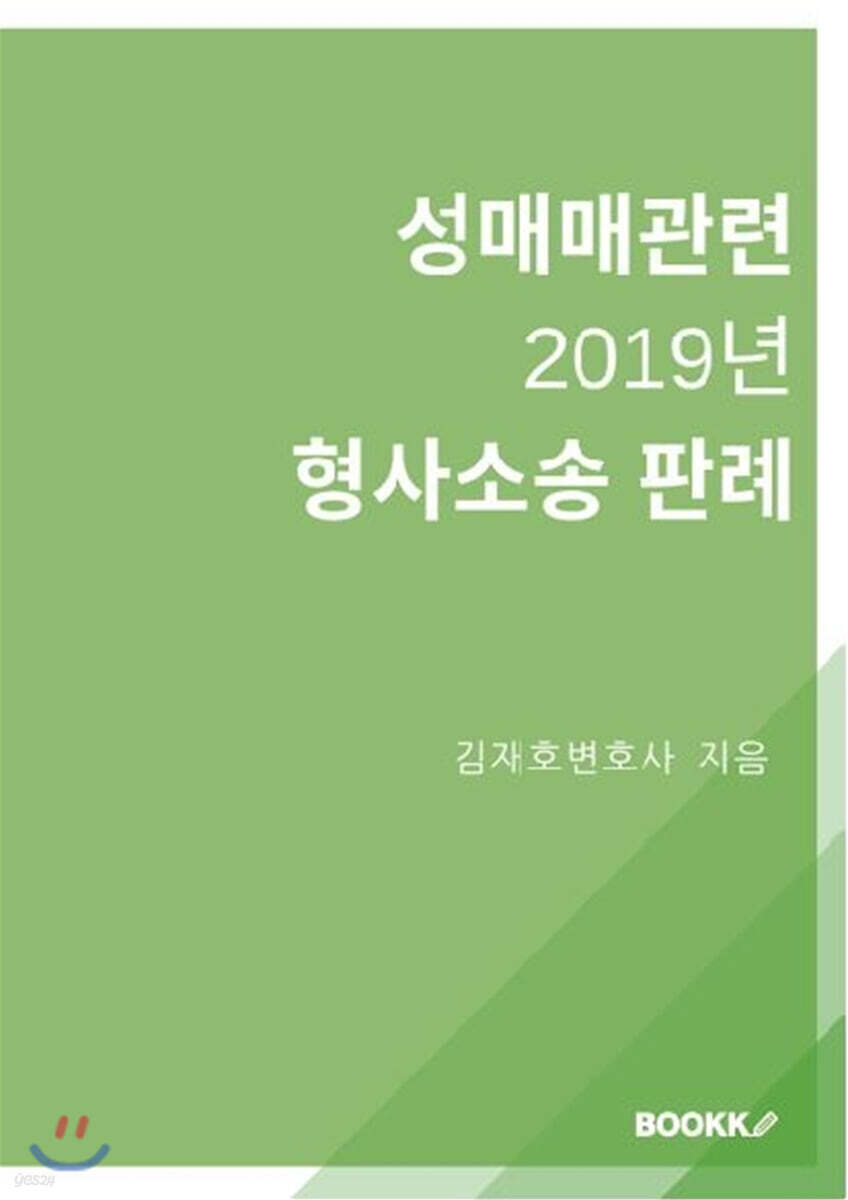 성매매관련 2019년 형사소송 판례