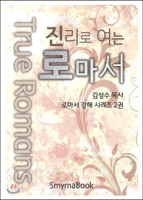 진리로 여는 로마서 2권