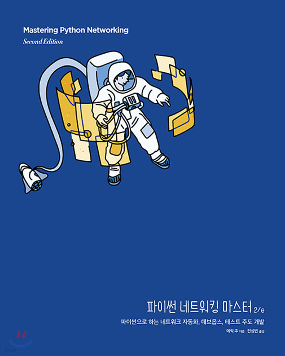 파이썬 네트워킹 마스터 2/e