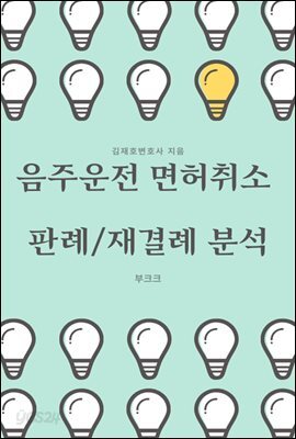 음주운전 면허취소 판례/재결례 분석