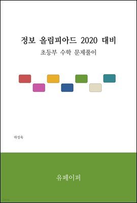 정보 올림피아드 2020 대비 초등부 수학