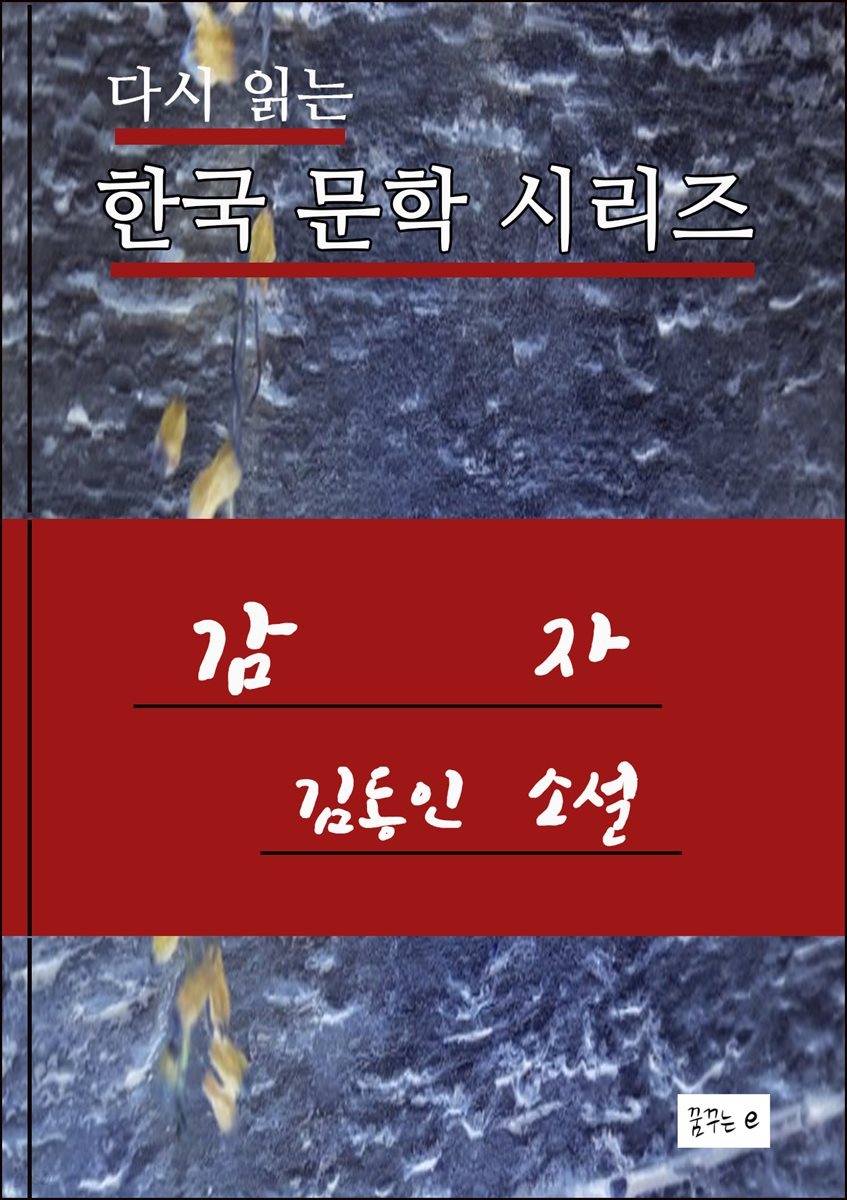 한국 문학. 감자. 김동인 소설