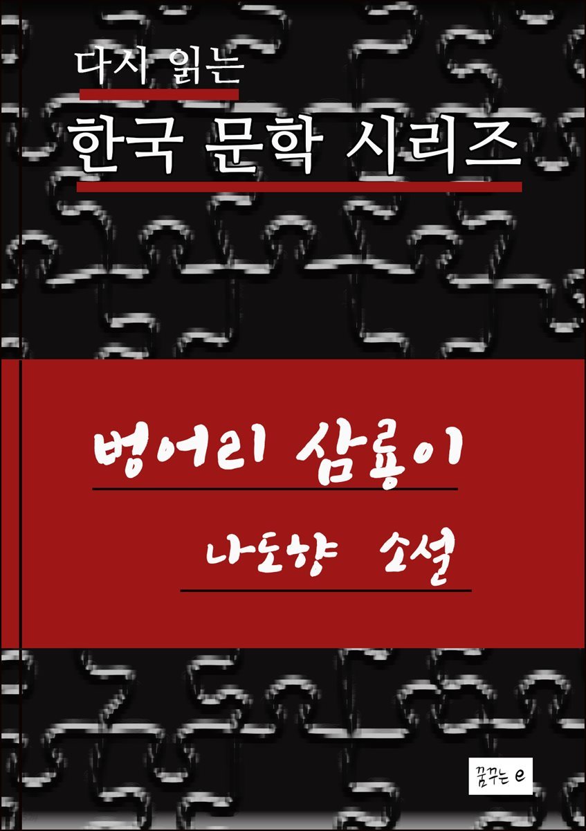 한국문학.벙어리삼룡이.나도향
