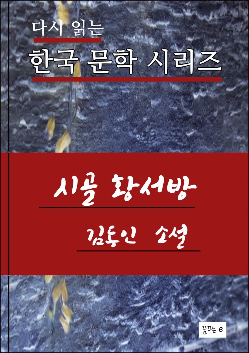 한국문학.시골 황서방.김동인