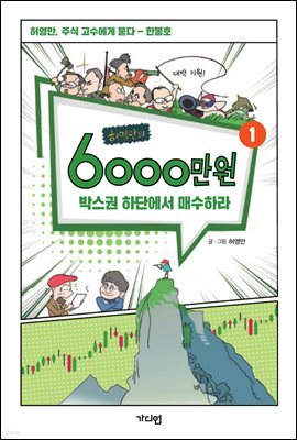 허영만의 6천만원 1