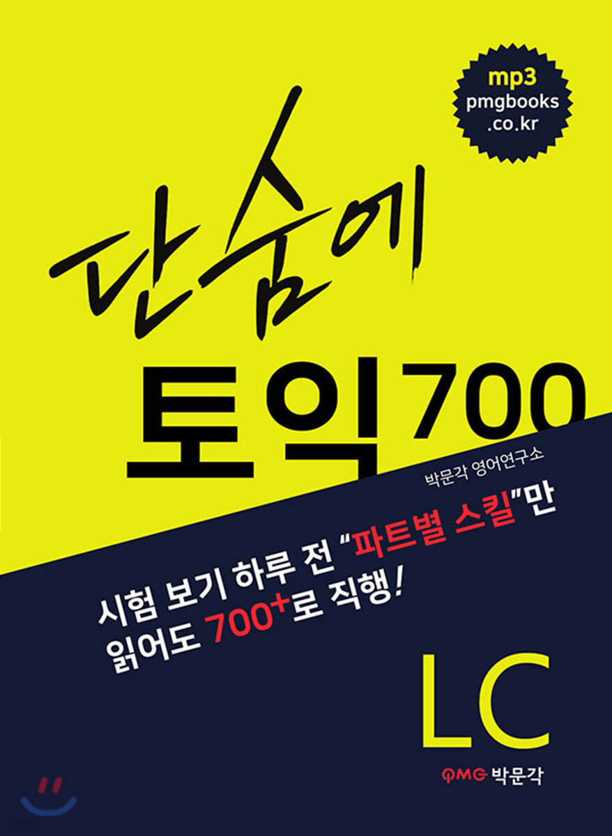 단숨에 토익 700 LC