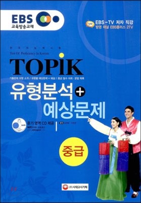 EBS 교육방송교재 한국어능력시험 TOPIK(토픽) 유형분석 + 예상문제 중급