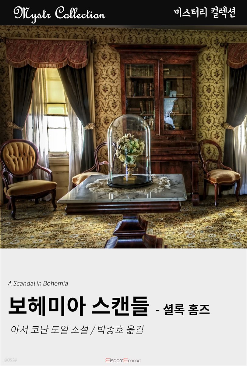 보헤미아 스캔들 - 셜록 홈즈