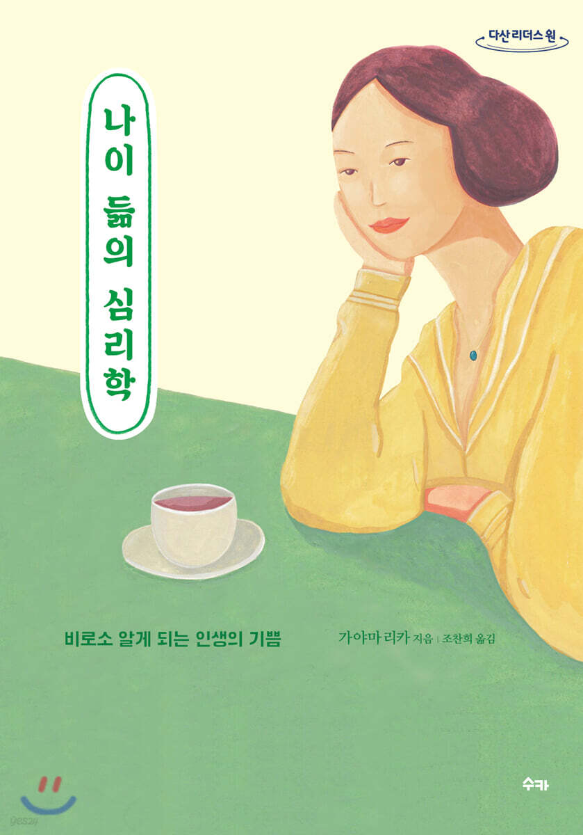 나이 듦의 심리학 (큰글자도서)