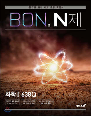 BON 본 N제 화학1 (2024년용)