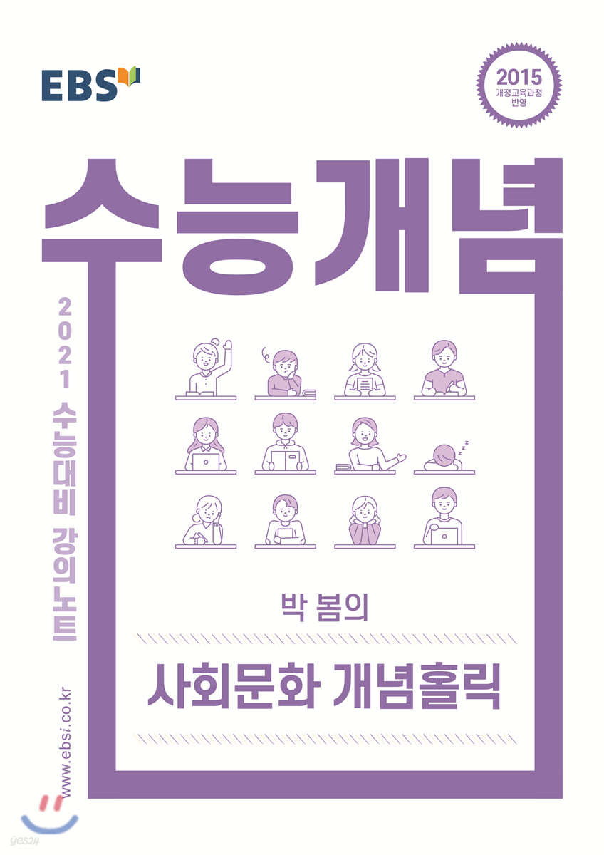 EBSi 강의노트 수능개념 박봄의 사회문화 개념홀릭 (2020년)